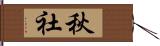 秋社 Hand Scroll