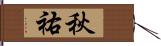 秋祐 Hand Scroll