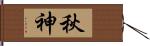 秋神 Hand Scroll