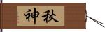 秋神 Hand Scroll