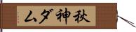 秋神ダム Hand Scroll