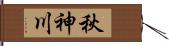 秋神川 Hand Scroll