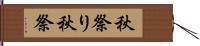 秋祭り Hand Scroll