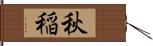 秋稲 Hand Scroll