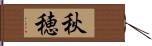 秋穂 Hand Scroll