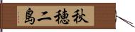 秋穂二島 Hand Scroll