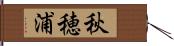 秋穂浦 Hand Scroll