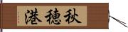 秋穂港 Hand Scroll