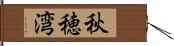 秋穂湾 Hand Scroll