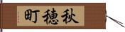 秋穂町 Hand Scroll