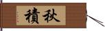 秋積 Hand Scroll