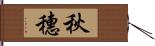 秋穗 Hand Scroll