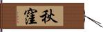 秋窪 Hand Scroll