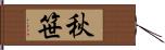 秋笹 Hand Scroll