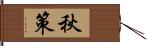 秋策 Hand Scroll