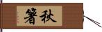 秋箸 Hand Scroll