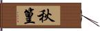 秋篁 Hand Scroll