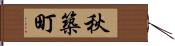 秋築町 Hand Scroll