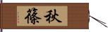 秋篠 Hand Scroll