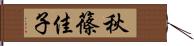 秋篠佳子 Hand Scroll