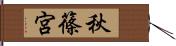 秋篠宮 Hand Scroll
