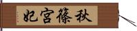 秋篠宮妃 Hand Scroll