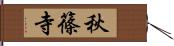 秋篠寺 Hand Scroll