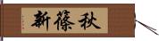 秋篠新 Hand Scroll