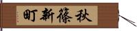 秋篠新町 Hand Scroll