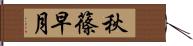 秋篠早月 Hand Scroll