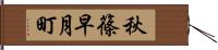 秋篠早月町 Hand Scroll