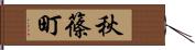 秋篠町 Hand Scroll