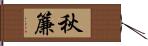 秋簾 Hand Scroll