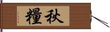 秋糧 Hand Scroll