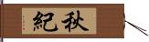 秋紀 Hand Scroll