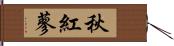 秋紅蓼 Hand Scroll