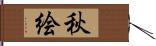 秋絵 Hand Scroll