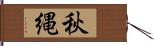 秋縄 Hand Scroll
