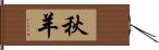 秋羊 Hand Scroll