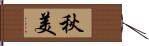 秋美 Hand Scroll