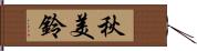 秋美鈴 Hand Scroll