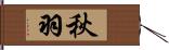 秋羽 Hand Scroll