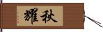 秋耀 Hand Scroll