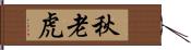 秋老虎 Hand Scroll