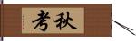秋考 Hand Scroll