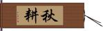 秋耕 Hand Scroll