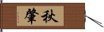 秋肇 Hand Scroll