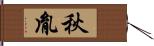 秋胤 Hand Scroll