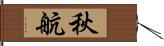 秋航 Hand Scroll