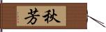 秋芳 Hand Scroll